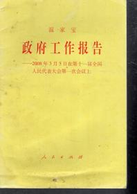 政府工作报告.2008年3月5日在第十一届全国人民代表大会第一次会议上