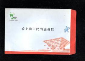 致上海市民的感谢信.仅信封.2010年世博前夕上海市委市政府投递到各户信箱.2枚合售