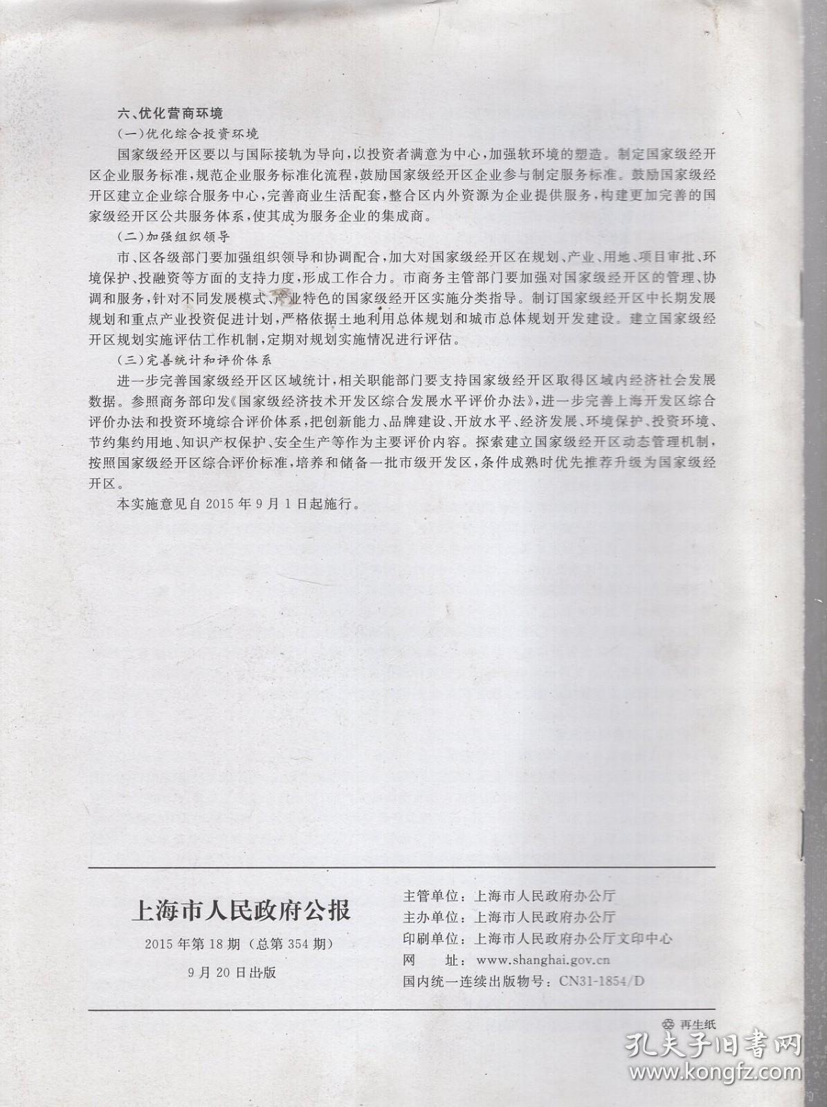 上海市人民政府公报2015年第18期.总第354期