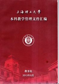 上海理工大学本科教学管理文件汇编