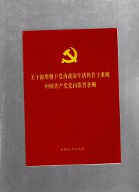 关于新形势下党内政治生活的若干准则.中国共产党党内监督条例.2016年1版1印