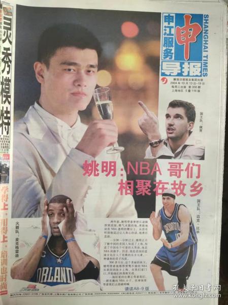 申江服务导报.2004年10月13日-19日.姚明：NBA.哥们相聚在故乡