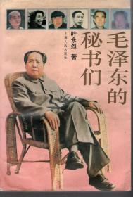 毛泽东的秘书们.上海人民出版社1994年1版1印