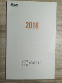 新对方2018优能1对1日历.14枚合售