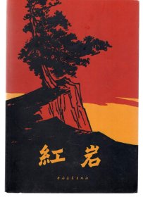 红岩.3版