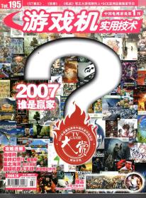 游戏机实用技术.2008年第3、（4-5）、7期.总第195、197、199期.3册合售