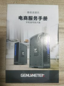 蜂易达通讯电商服务手册手机信号放大器、MF-8518三网通用.移动、联通、电信手机信号放大器使用手册.2册合售