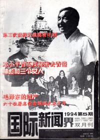 国际新闻界.1994年第5期.双月刊