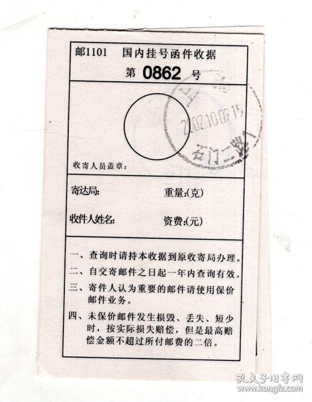 点击查看原图 防止大气污染邮票、国内挂号函件收据第0862-66号用户联.合售