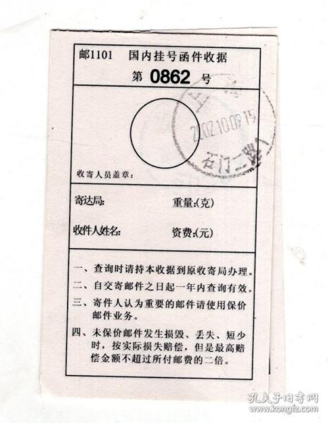 防止大气污染邮票、国内挂号函件收据第0862-66号用户联.合售