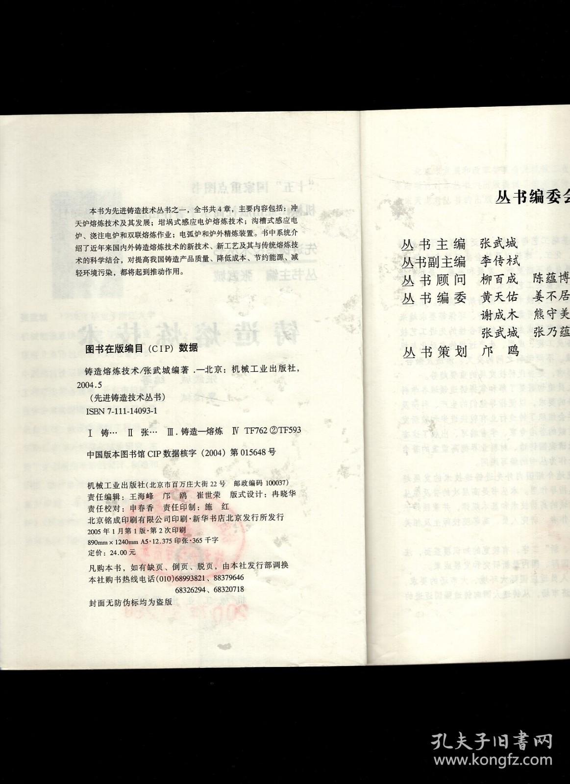 机械工业出版社高水平著作出版基金资助项目.先进铸造技术丛书.铸造熔炼技术