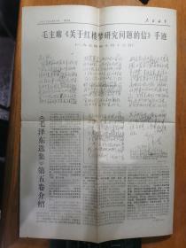 人民海军1977年4月16日.第2791期.毛泽东选集第五卷出版说明