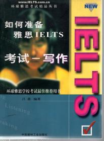 环球雅思考试精品丛书.如何准备雅思IELTS 考试-写作