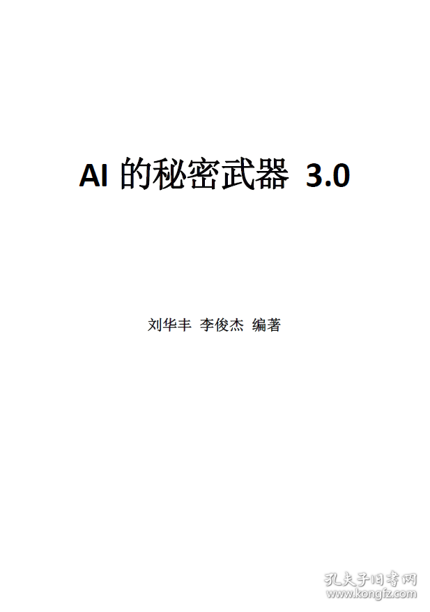 AI的秘密武器3.0