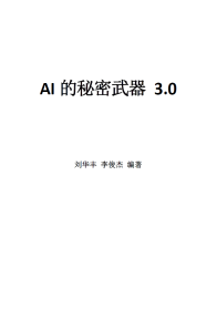 AI的秘密武器3.0