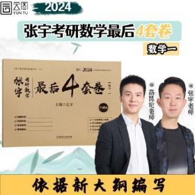 张宇考研数学 最后4套卷