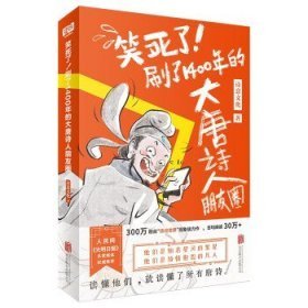 笑死了！刷了1400年的大唐诗人朋友圈（套装全2册）（假如大唐诗人都是你的朋友，刷刷手机，就读懂了所有唐诗！）