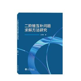 二阶锥互补问题求解方法研究 王国欣 著  武汉大学出版社  9787307236714