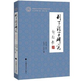 刑事法学研究(2022年第2辑总第4辑)