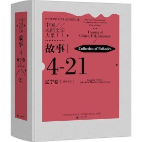 中国民间文学大系 故事 辽宁卷 满族分卷 民间故事