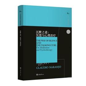 沉默之道：冥想与心理治疗