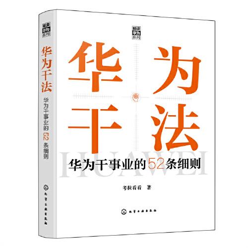 “精读华为”系列--华为干法：华为干事业的52条细则