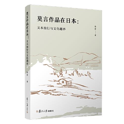 莫言作品在日本：文本旅行与文化越界