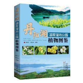 丹阳湖国家湿地公园植物图鉴