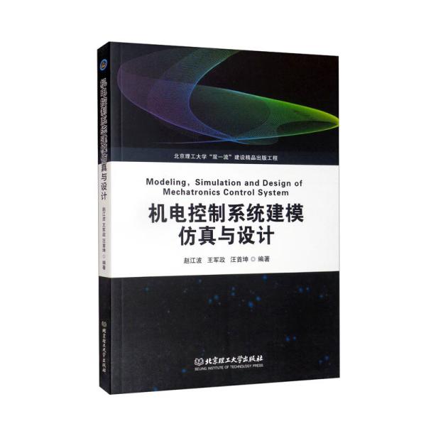 机电控制系统建模仿真与设计