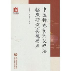 中医特色制剂及疗法临床研究实施要点