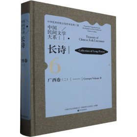 中国民间文学大系 长诗 广西卷(2) 诗歌