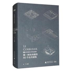 勒·柯布西耶的80个公共建筑、