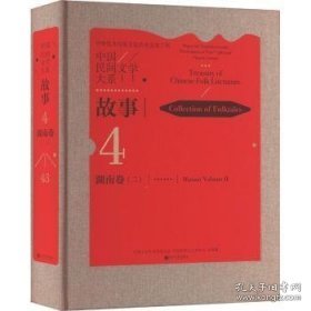 中国民间文学大系(故事湖南卷2)(精)