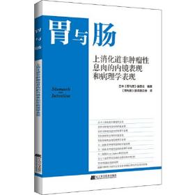 胃与肠 上消化道非肿瘤性息肉的内镜表现和病理学表现