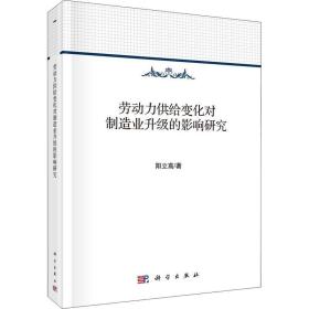 劳动力供给变化对制造业升级的影响研究——本书针对当下劳动力供给变化如何影响制造业升级的热点问题, 结合国内外研究进展, 采用由现象到问题, 理论与实证相结合的方式, 从劳动力力供给数量、质量与结构三个层面, 深入探讨了劳动力供给变化