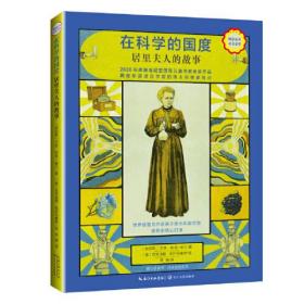 在科学的国度.居里夫人的故事