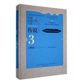 中国民间文学大系(传说吉林卷2)(精)