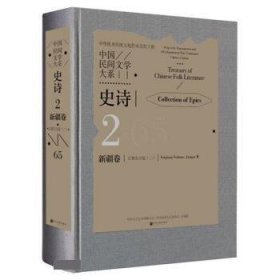 中国民间文学大系·史诗·新疆卷·江格尔分卷（二）