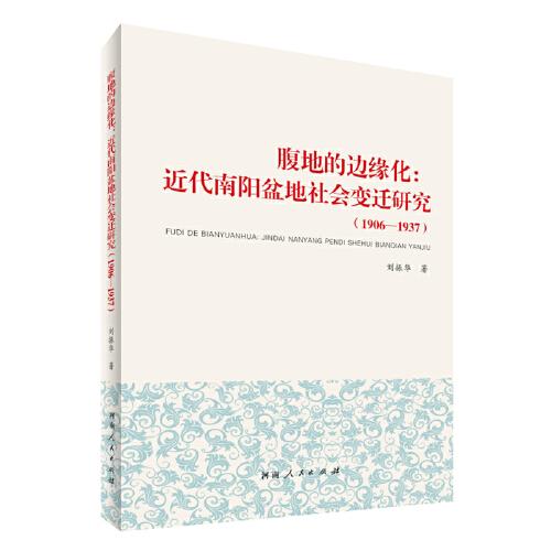 腹地的边缘化：近代南阳盆地社会变迁研究（1906—1937）