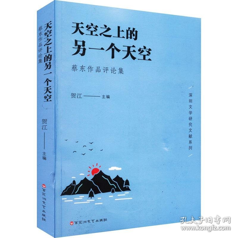 天空上的另一个天空：蔡东作品评论集