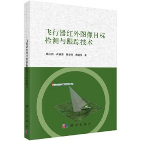 飞行器红外图像目标检测与跟踪技术 杨小冈 科学出版社 9787030712455