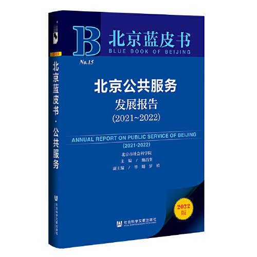 北京公共服务发展报告(2021-2022)/北京蓝皮书