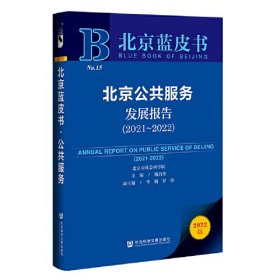 北京蓝皮书：北京公共服务发展报告（2021～2022）