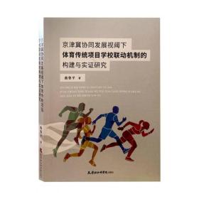 京津冀协同发展视阈下体育传统项目 校 动机制的构建与实证研究