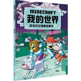 我的世界·菜鸟日记漫画故事书4：大败末影龙（平装绘本）