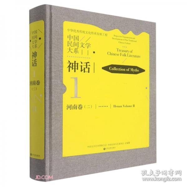 中国民间文学大系(神话河南卷2)(精)