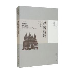 浮屠高耸(中国古塔)/考古与文明丛书