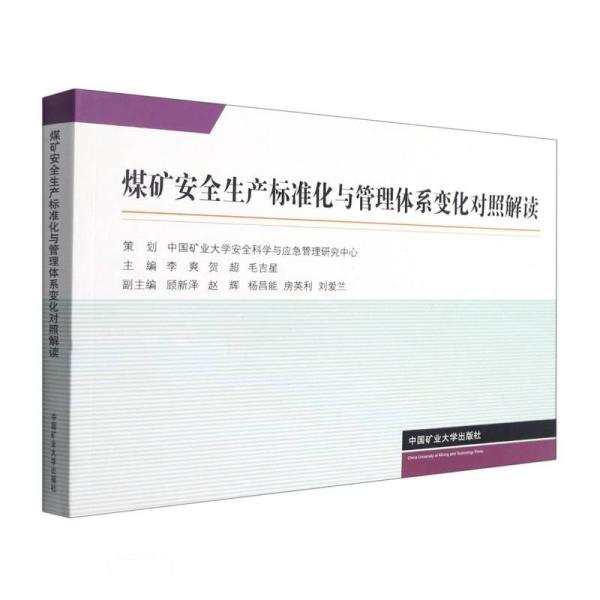 煤矿安全生产标准化与管理体系变化对照解读