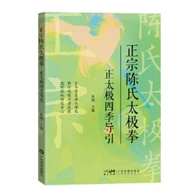 正宗陈氏太极拳 正太极四季导引 陈娟 陈正雷家传陈氏太极拳 太极拳零基础入门学习用书 四季20式太极拳 附赠教学跟练视频 广东科技