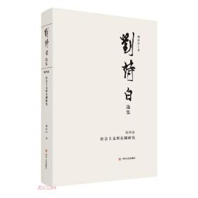 刘诗白选辑第四卷：社会主义所有制研究